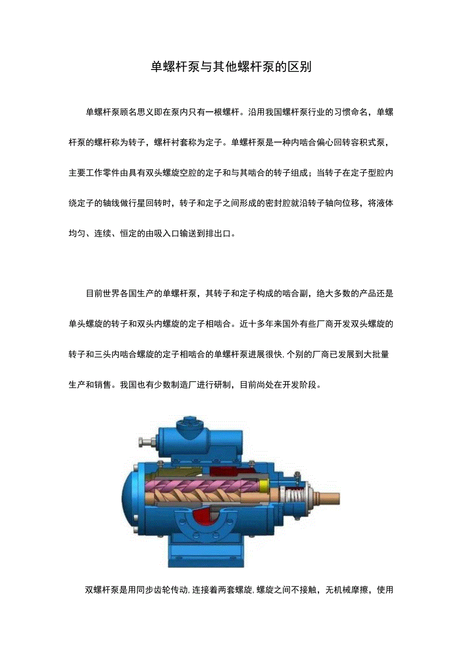 单螺杆泵与其他螺杆泵的区别.docx_第1页