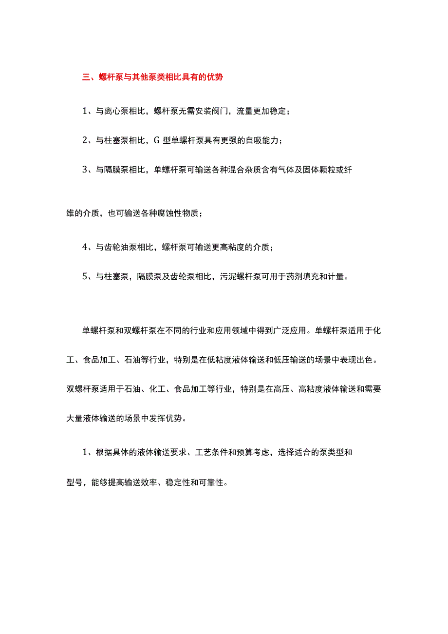 单螺杆泵与其他螺杆泵的区别.docx_第3页