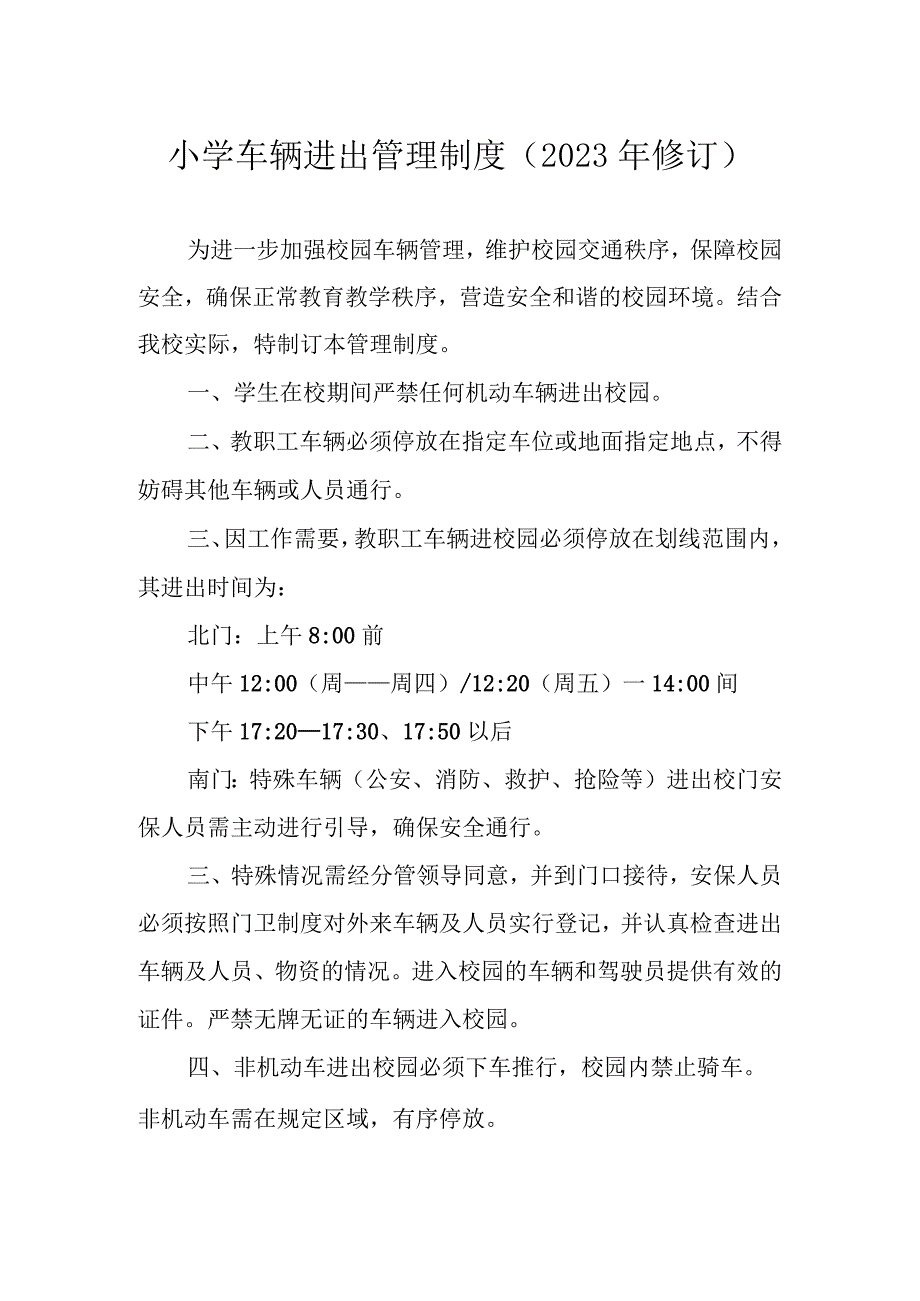 小学车辆进出管理制度（2023年修订）.docx_第1页