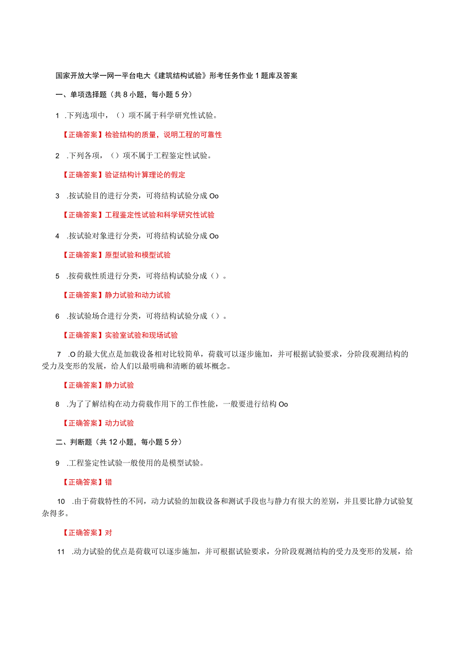 国家开放大学一网一平台电大《建筑结构试验》形考任务作业1题库及答案.docx_第1页