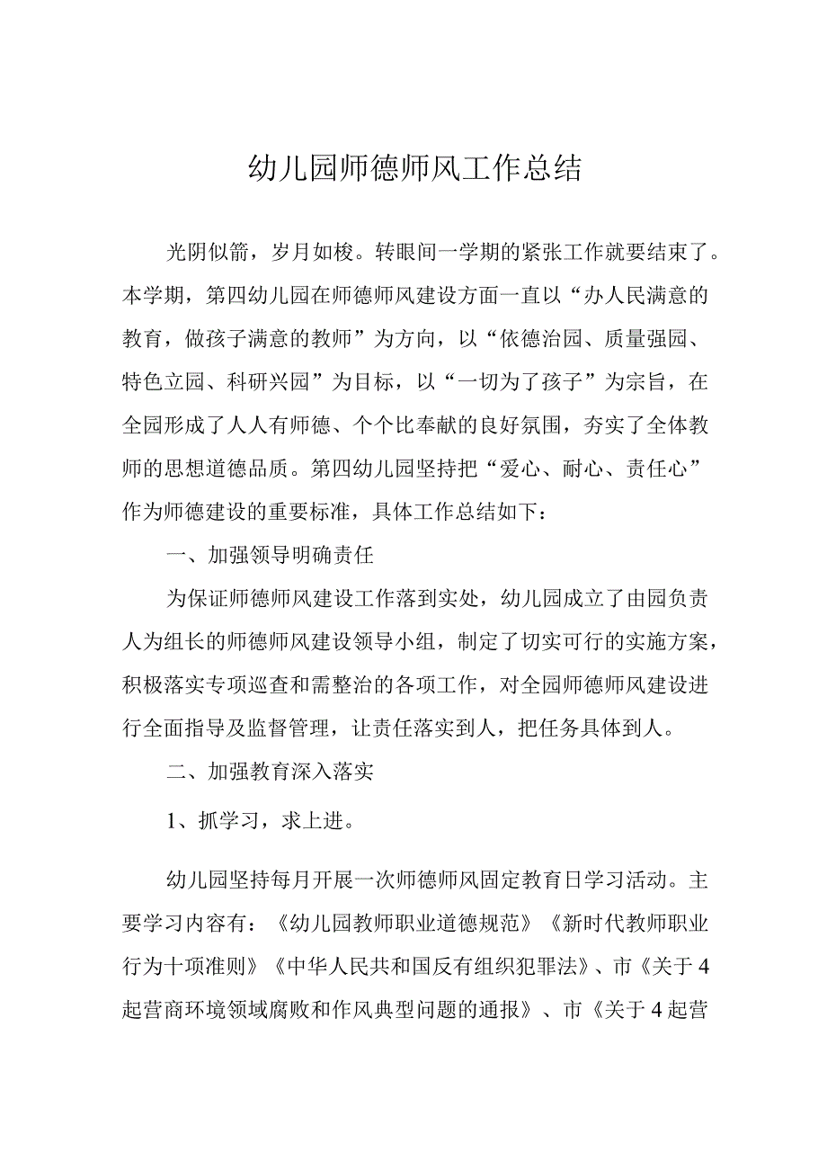 幼儿园师德师风工作总结.docx_第1页