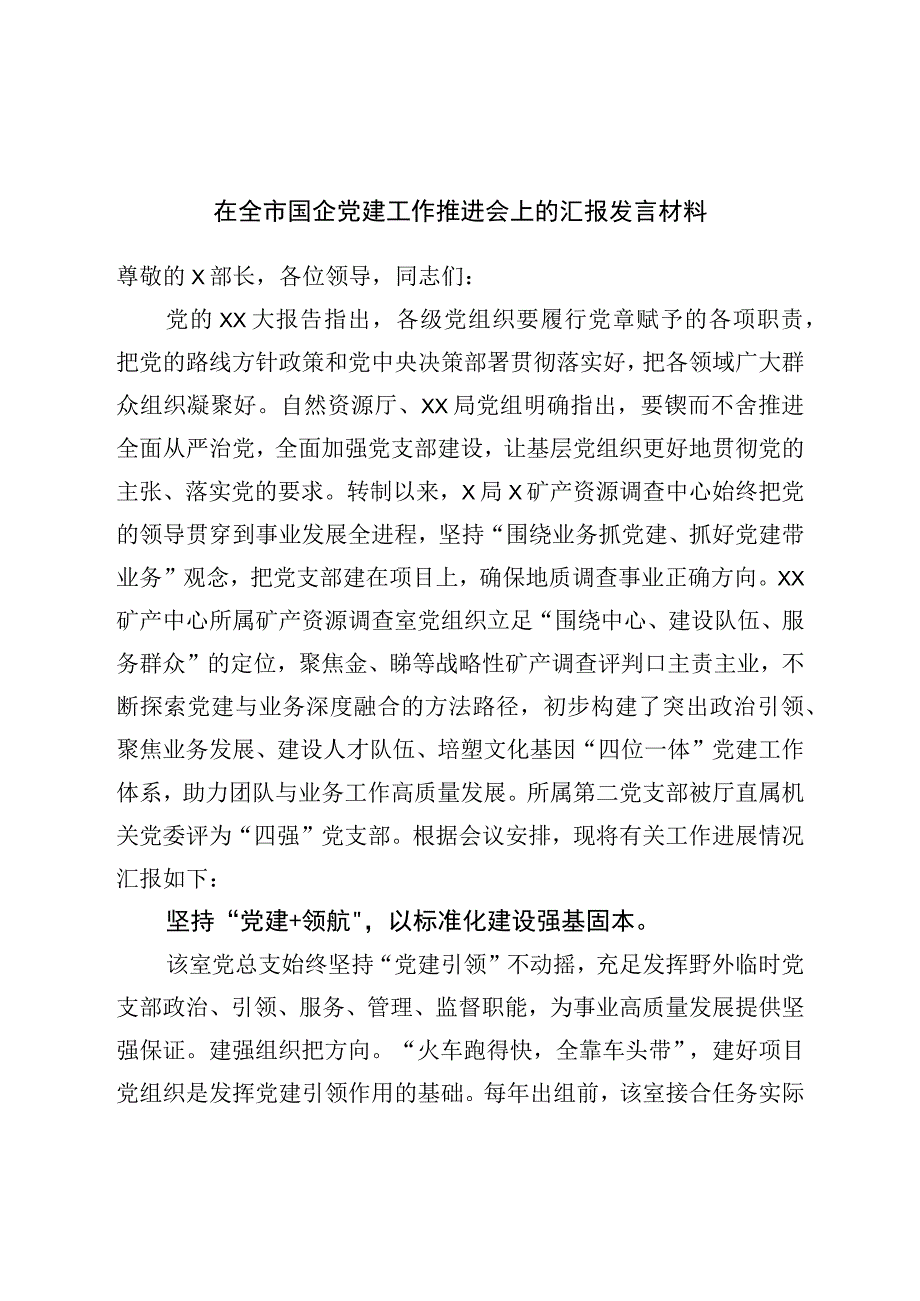 在全市国企党建工作推进会上的汇报发言材料.docx_第1页