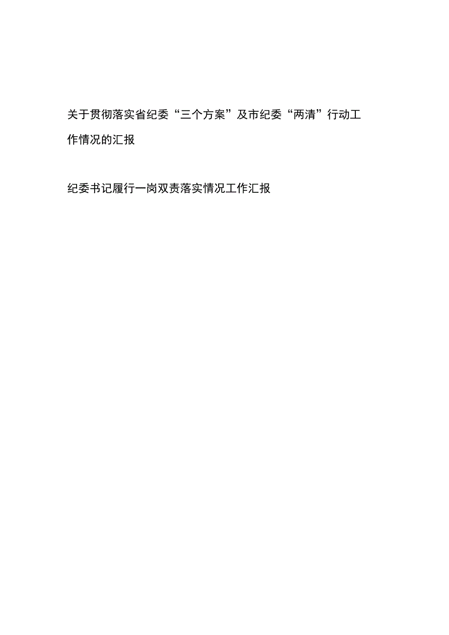 关于贯彻落实省纪委“三个方案”及市纪委“两清”行动工作情况的汇报、纪委书记履行一岗双责落实情况工作汇报.docx_第1页