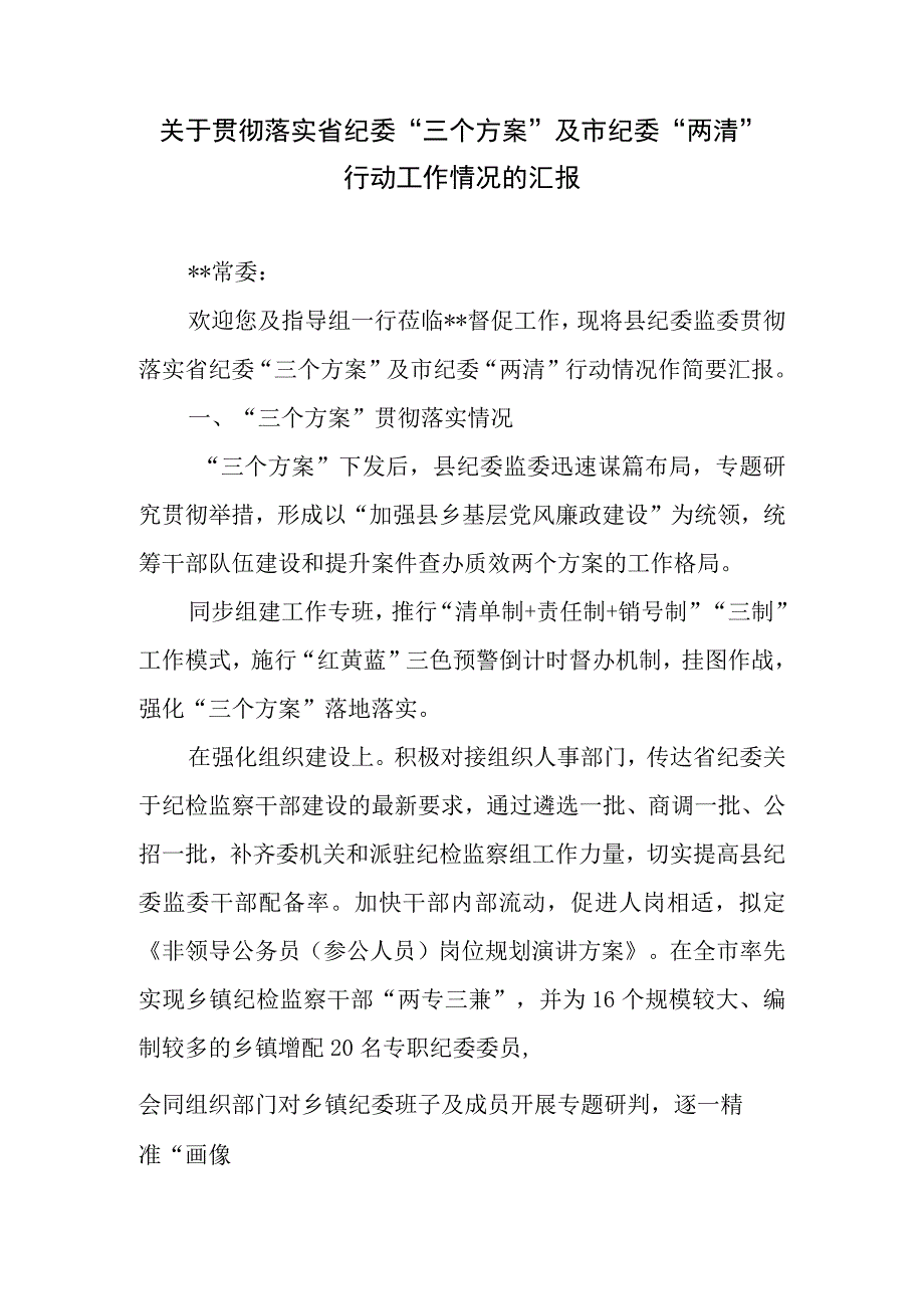 关于贯彻落实省纪委“三个方案”及市纪委“两清”行动工作情况的汇报、纪委书记履行一岗双责落实情况工作汇报.docx_第2页