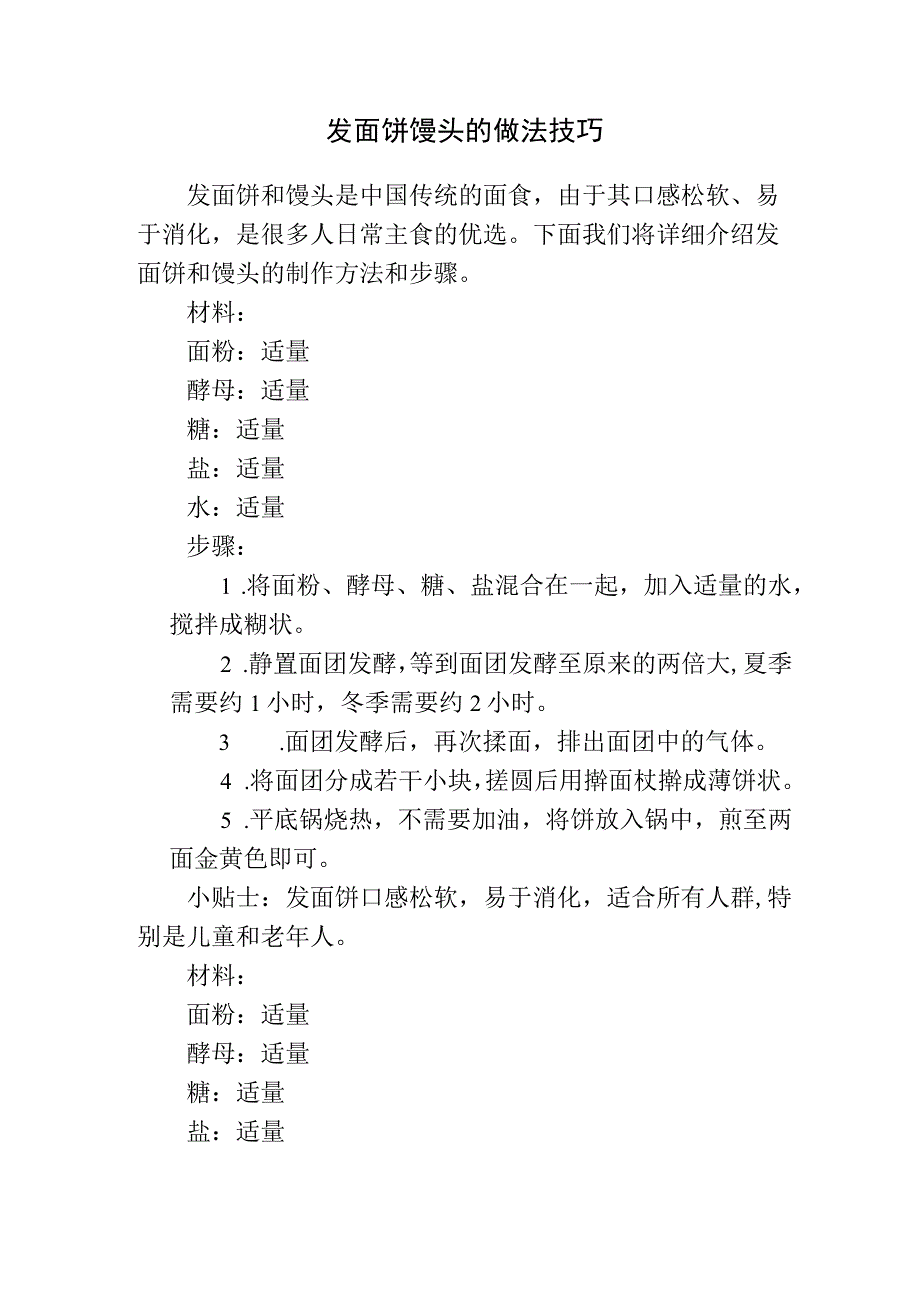 发面饼馒头的做法技巧.docx_第1页