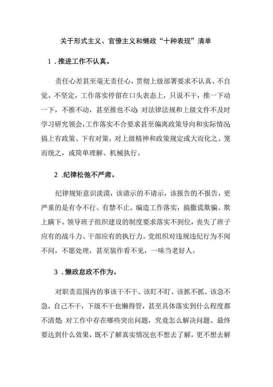 关于形式主义、官僚主义和懒政“十种表现”清单.docx_第1页