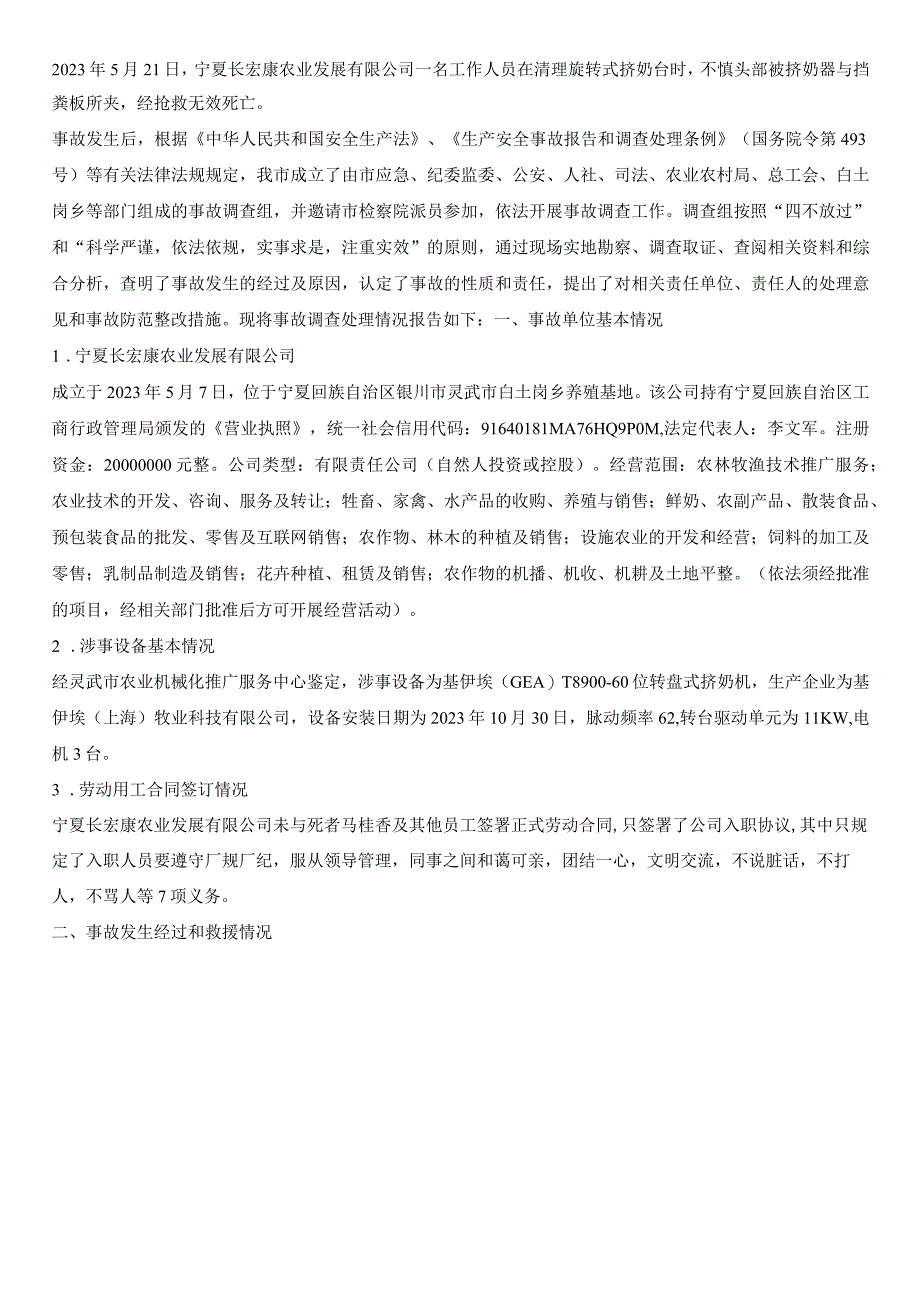 宁夏长宏康农业发展有限公司“5·21”机械伤害死亡事故调查报告.docx_第1页