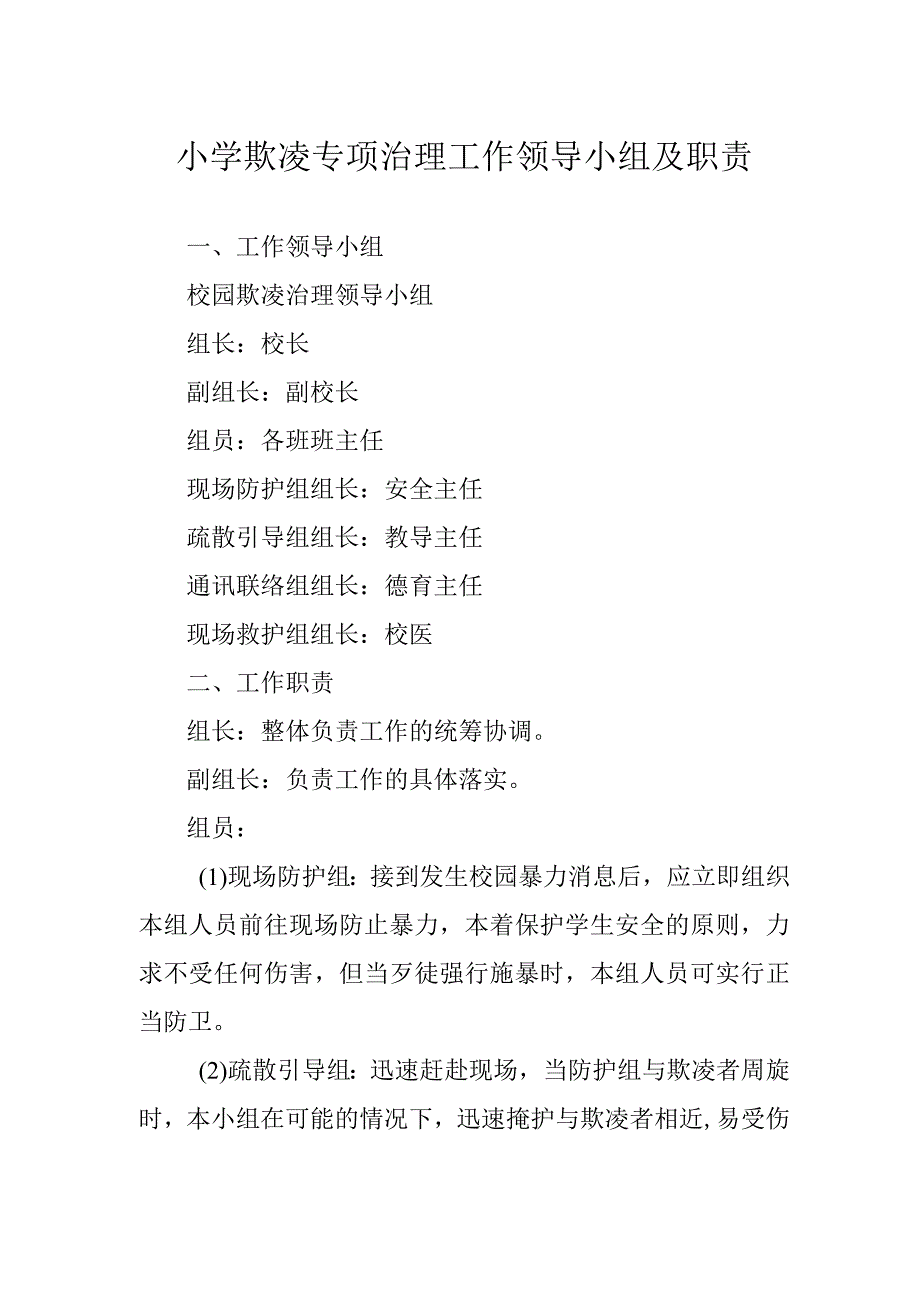 小学欺凌专项治理工作领导小组及职责.docx_第1页