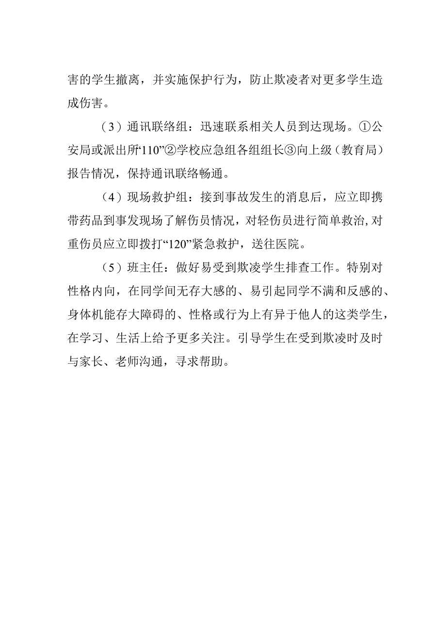 小学欺凌专项治理工作领导小组及职责.docx_第2页