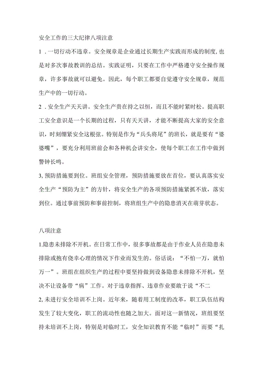 安全工作的三大纪律八项注意.docx_第1页