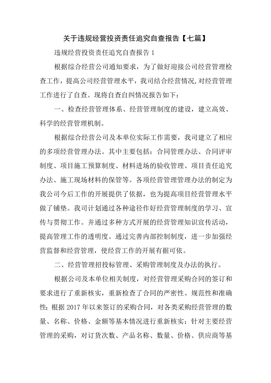 关于违规经营投资责任追究自查报告【七篇】.docx_第1页