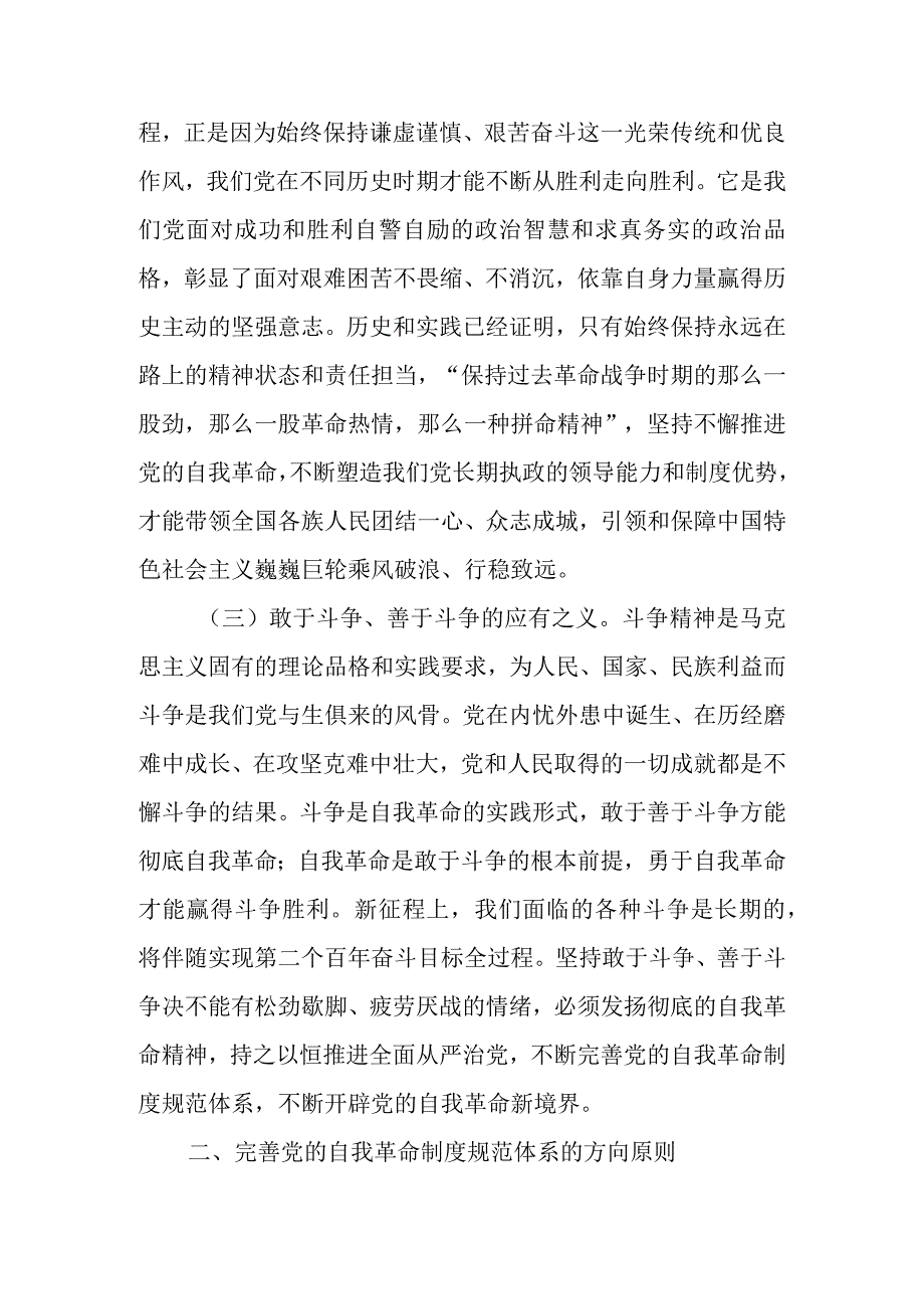 大会报告讲稿：完善党的自我革命制度规范体系.docx_第2页