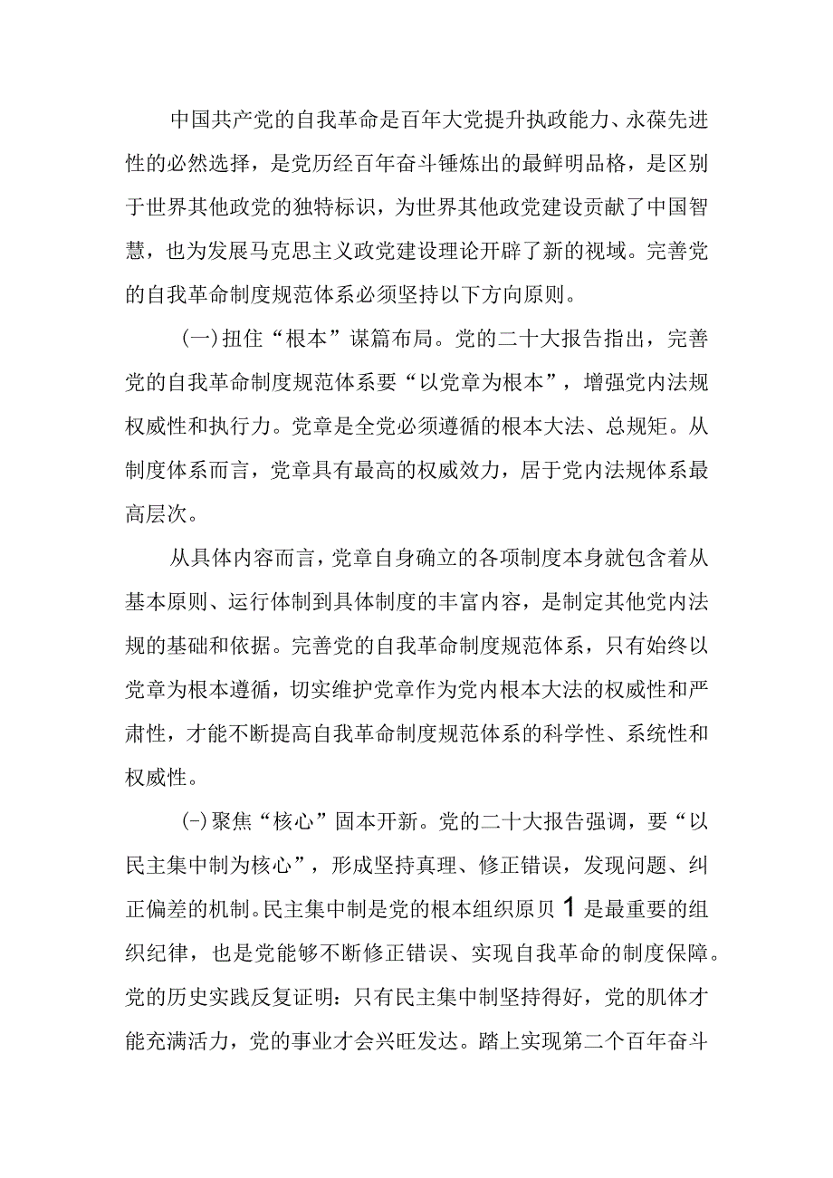 大会报告讲稿：完善党的自我革命制度规范体系.docx_第3页