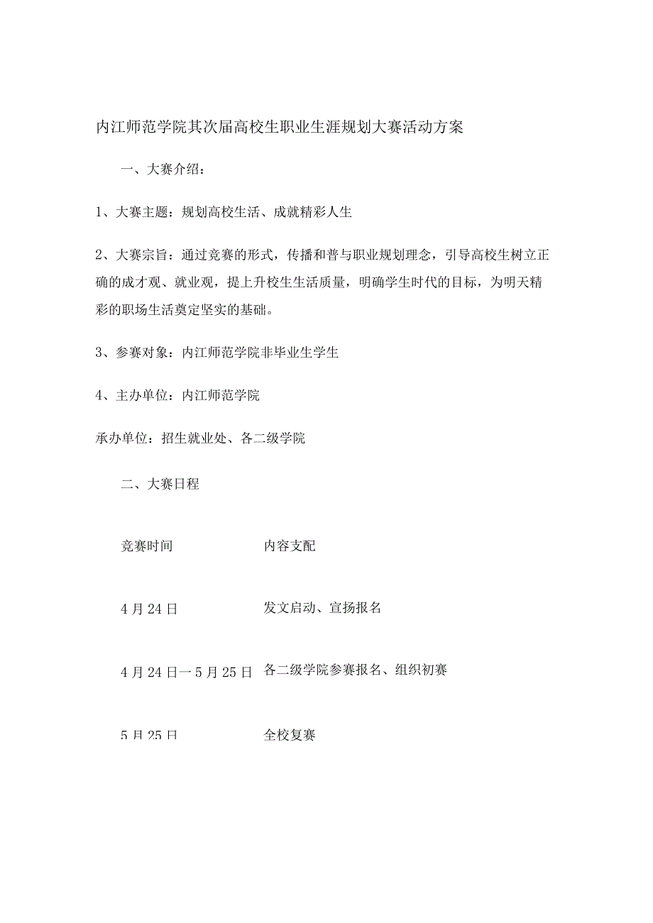 内江师范学院第二届大学生职业生涯规划大赛活动方案..docx_第1页