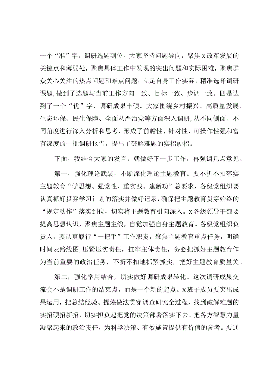 在主题教育调研成果交流会上的讲话.docx_第2页