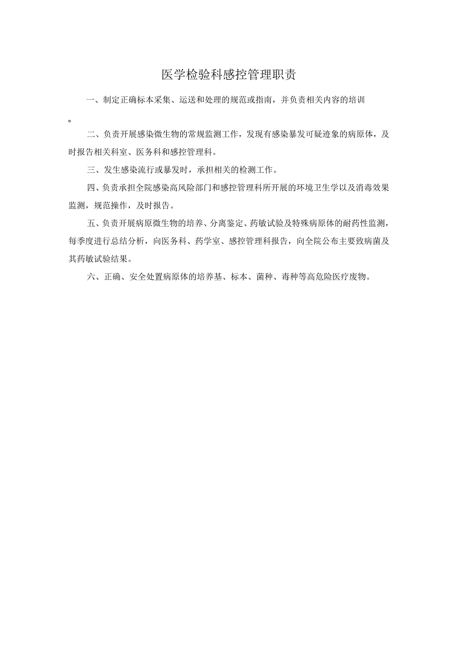 医学检验科感控管理职责.docx_第1页