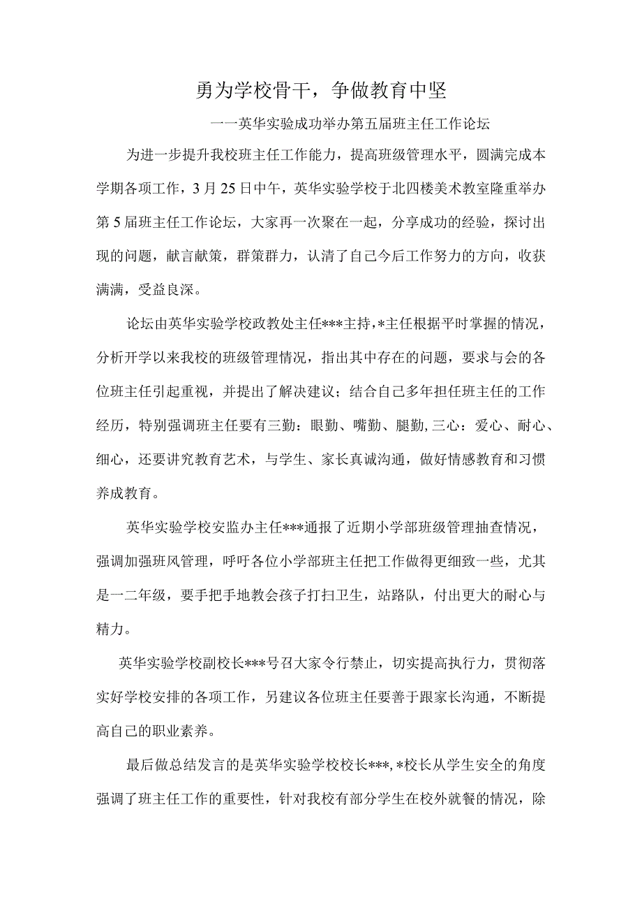 勇为学校骨干-争做教育中坚——英华实验成功举办第五届班主任工作论坛.docx_第1页