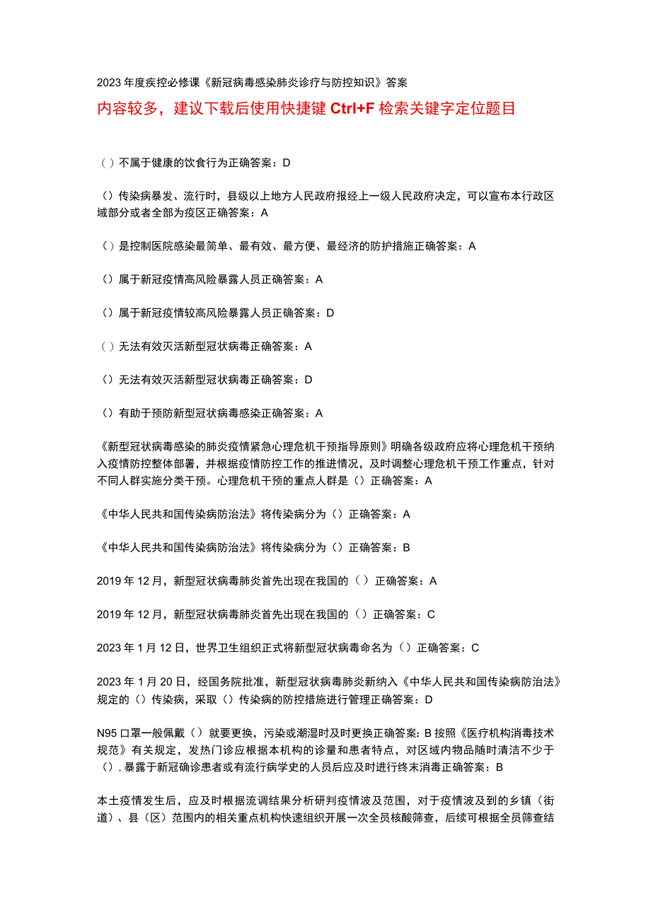 华医网继续教育公共课必修选修课疾控新冠病毒感染肺炎诊疗与防控知识考试或补考题库及答案word检索版.docx_第1页