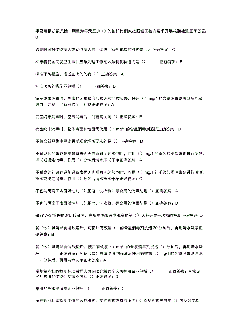 华医网继续教育公共课必修选修课疾控新冠病毒感染肺炎诊疗与防控知识考试或补考题库及答案word检索版.docx_第2页