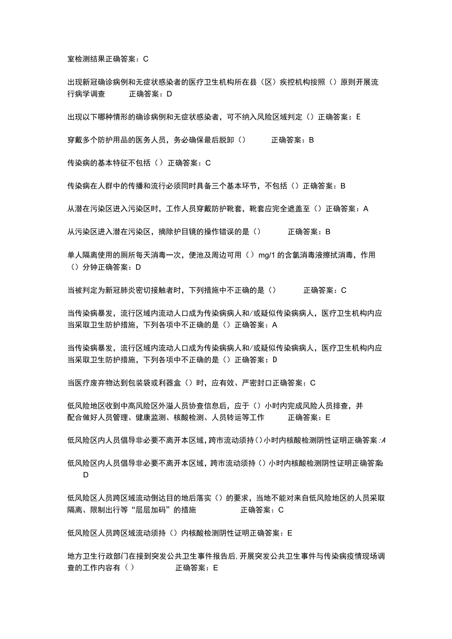 华医网继续教育公共课必修选修课疾控新冠病毒感染肺炎诊疗与防控知识考试或补考题库及答案word检索版.docx_第3页