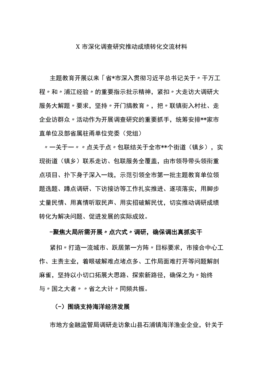 市深化调查研究推动成果转化交流材料.docx_第1页