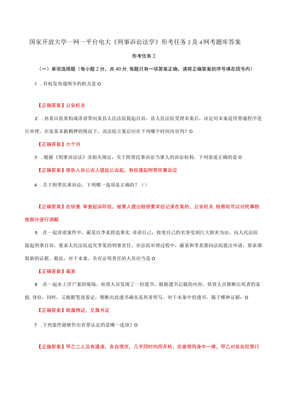 国家开放大学一网一平台电大《刑事诉讼法学》形考任务2及4网考题库答案.docx_第1页