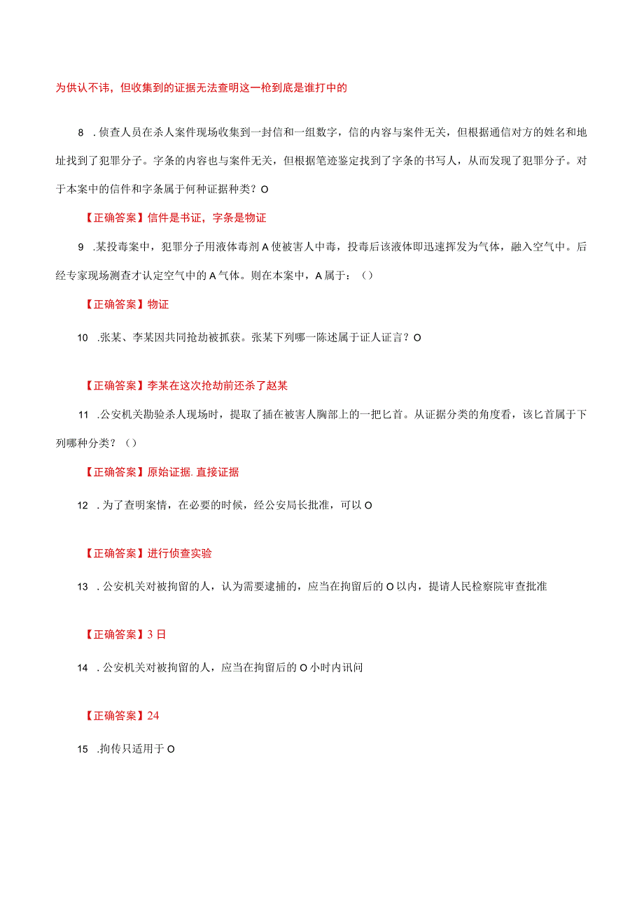 国家开放大学一网一平台电大《刑事诉讼法学》形考任务2及4网考题库答案.docx_第2页