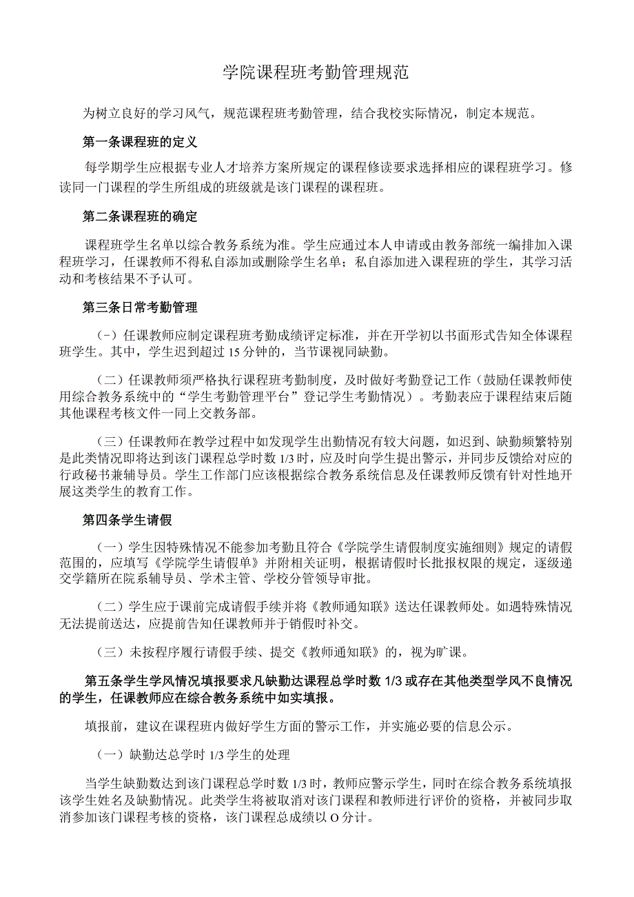 学校课程班考勤管理规范.docx_第1页