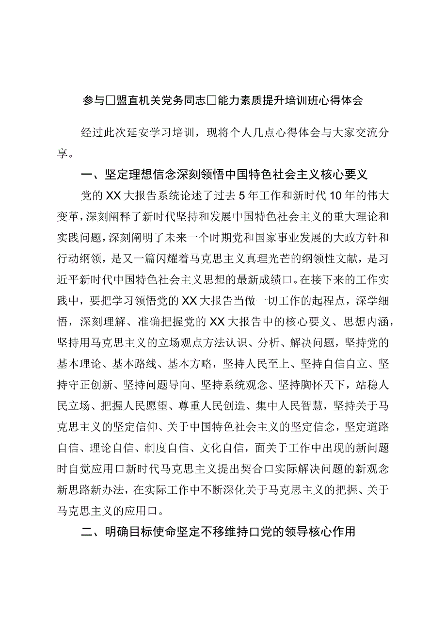 参加盟直机关党务干部能力素质提升培训班心得体会.docx_第1页