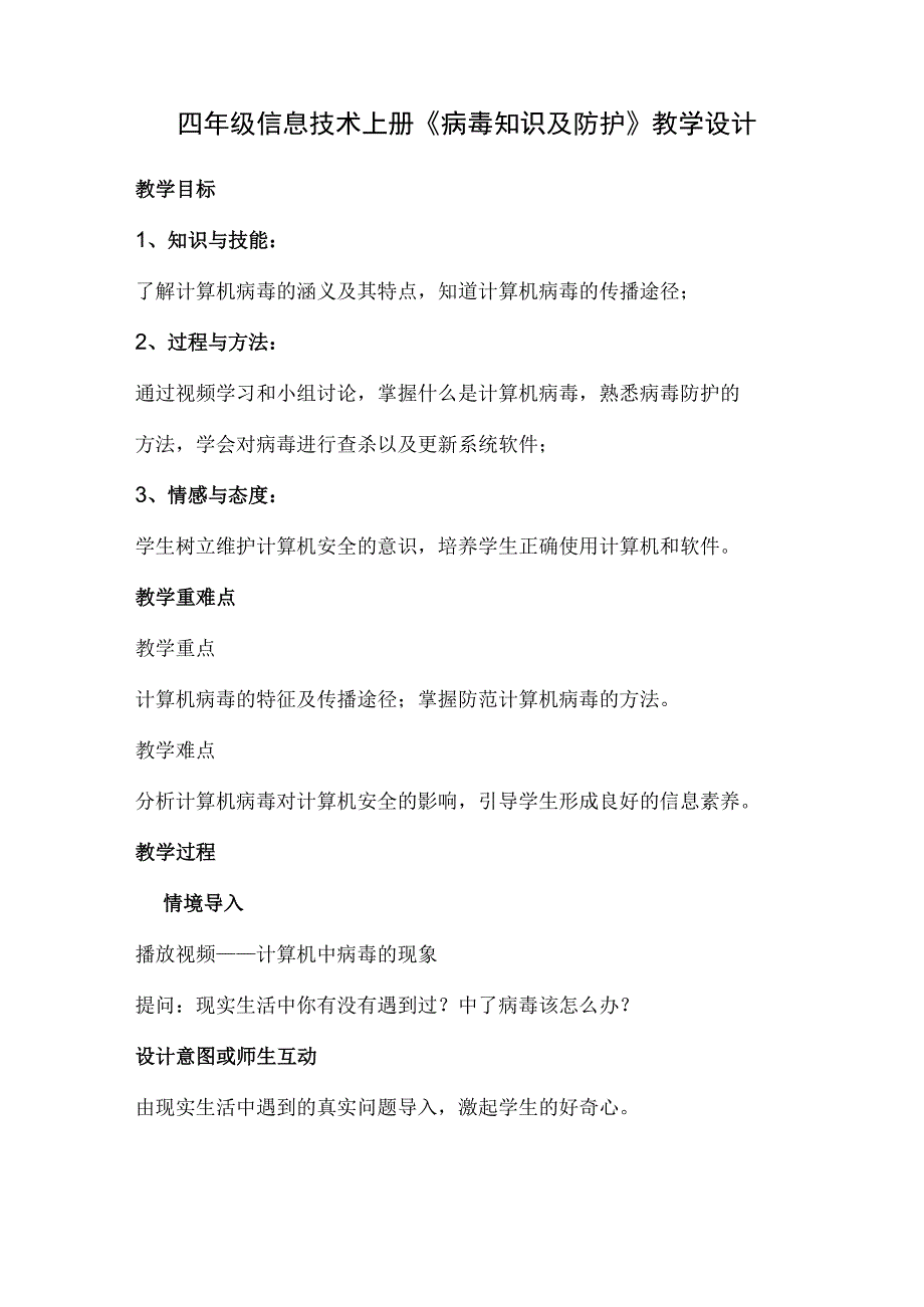 川教版四年级信息技术上册《病毒知识及防护》教学设计.docx_第1页