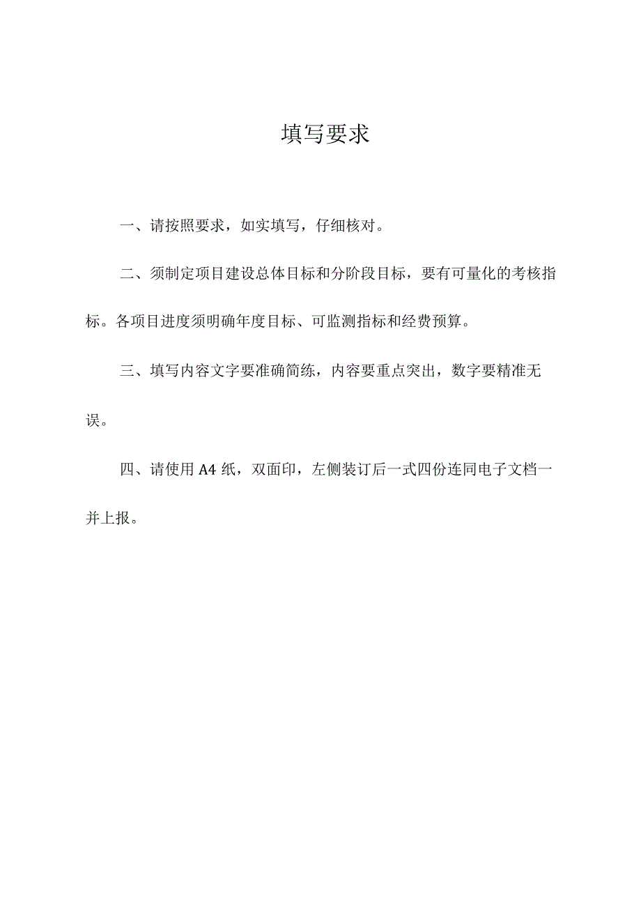 国家级高技能人才培训基地、工作室建设项目申报表、情况表.docx_第2页