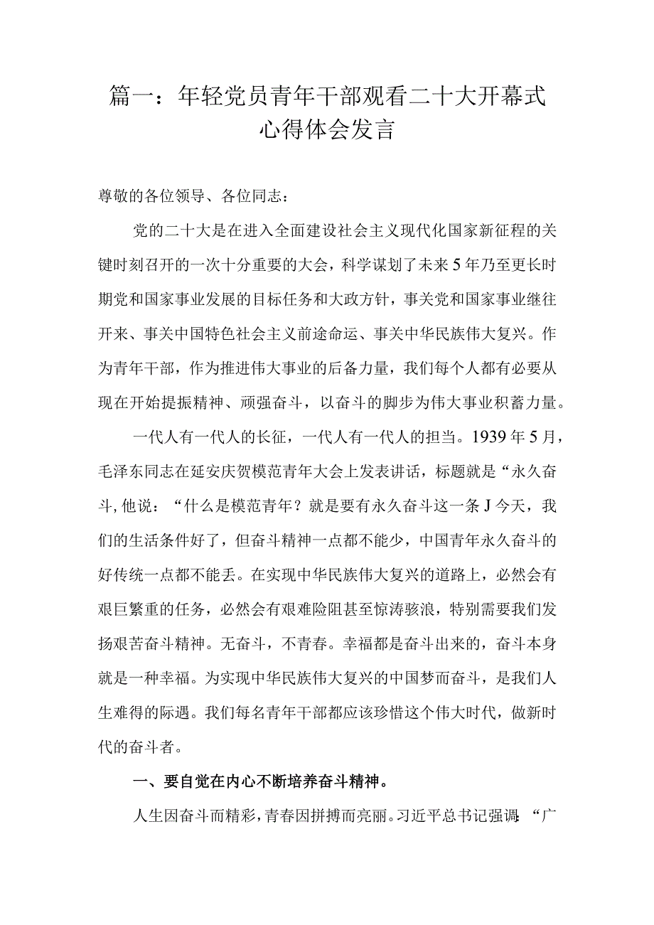 年轻党员青年干部观看二十大开幕式心得体会发言（精选3篇）.docx_第2页