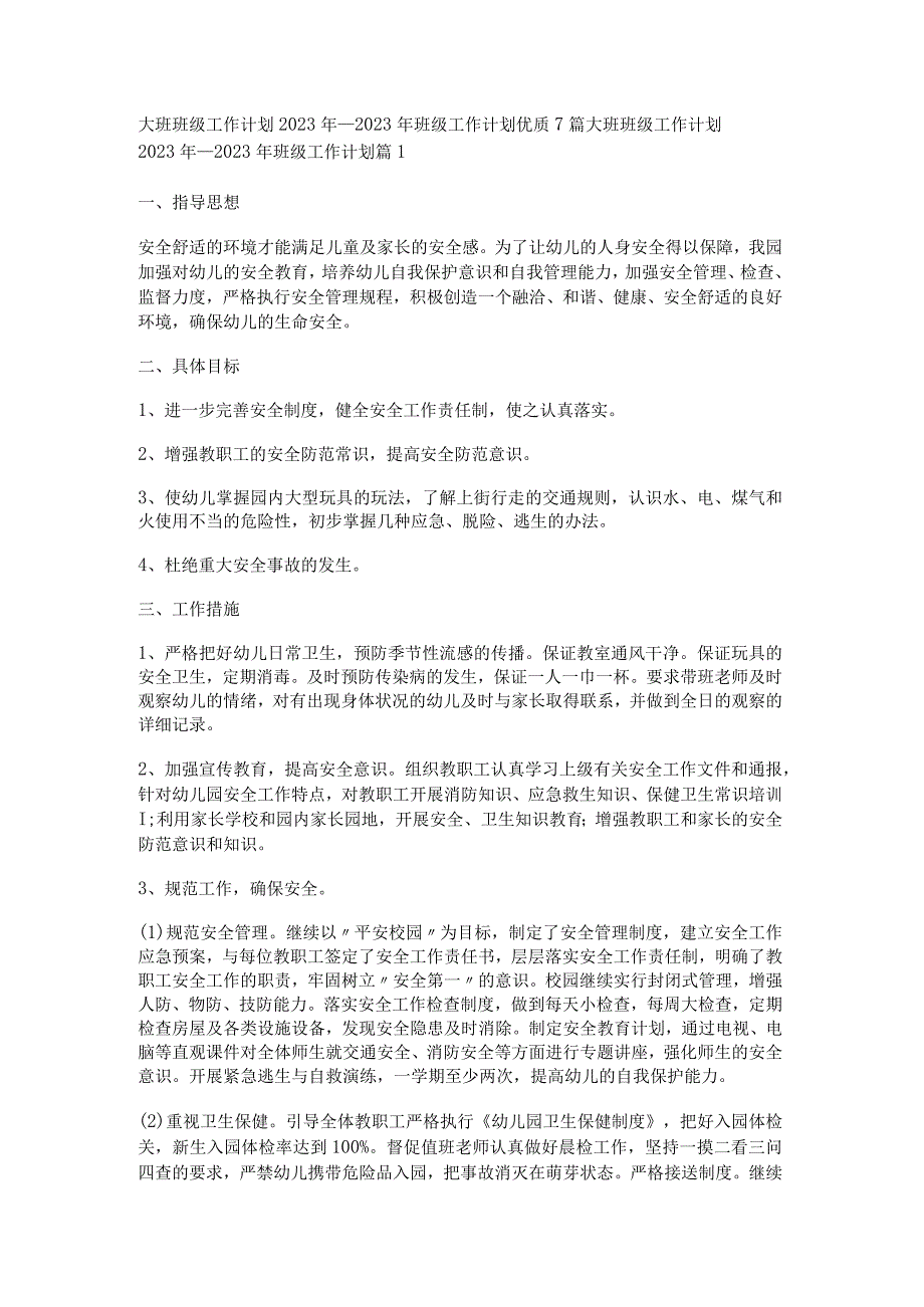 大班班级工作计划2023年一2023年班级工作计划优质7篇.docx_第1页