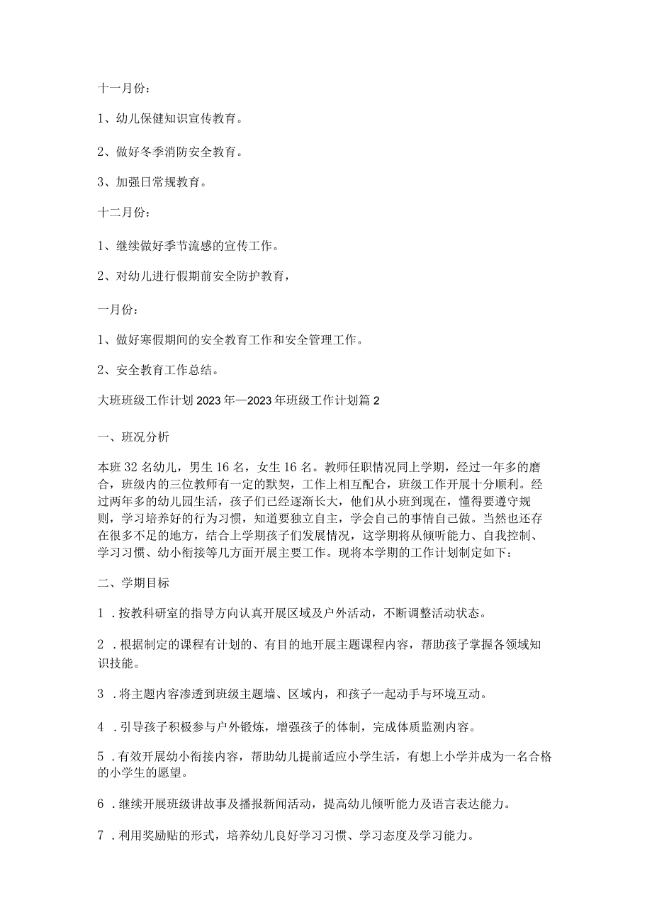 大班班级工作计划2023年一2023年班级工作计划优质7篇.docx_第3页