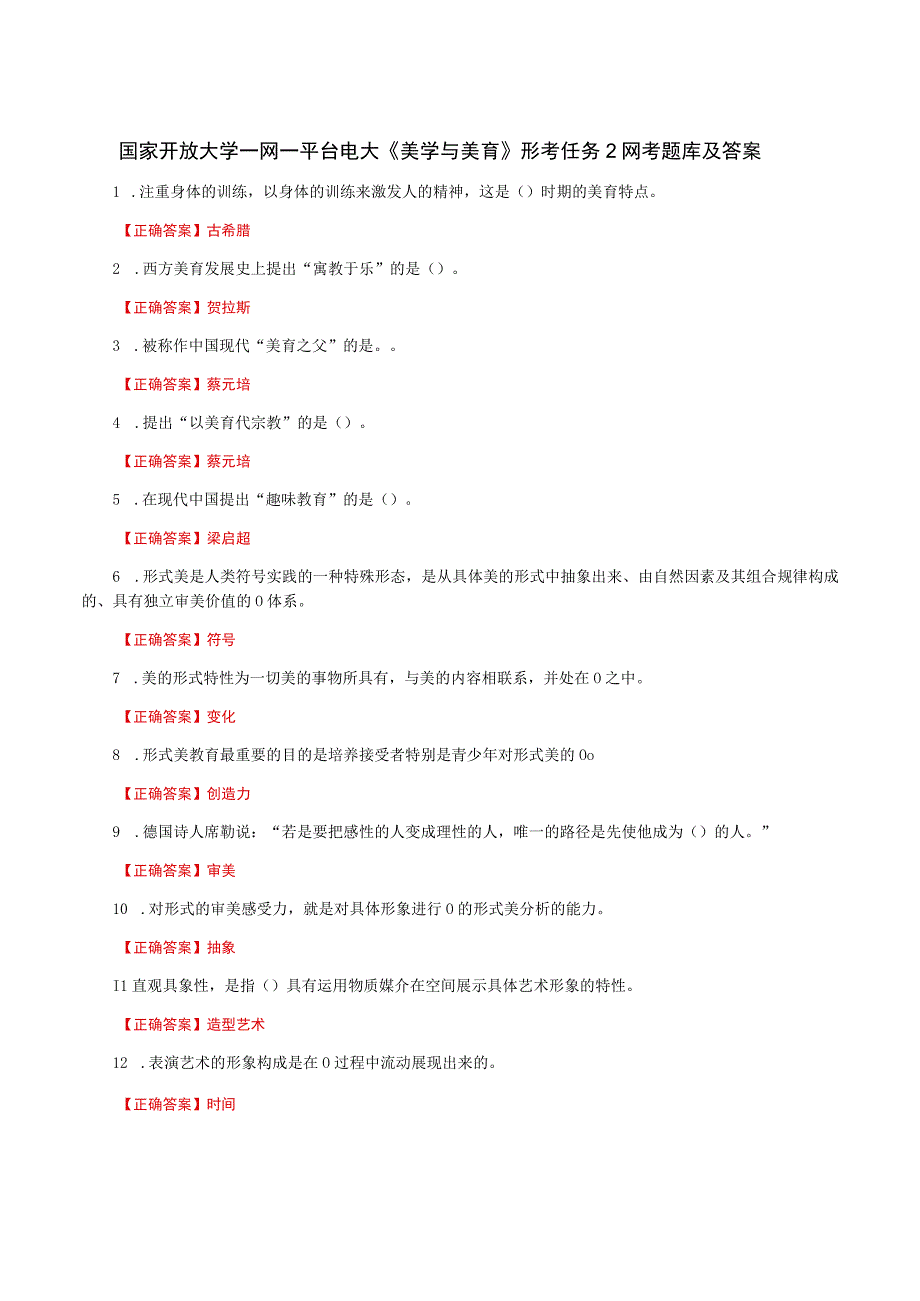 国家开放大学一网一平台电大《美学与美育》形考任务2网考题库及答案.docx_第1页