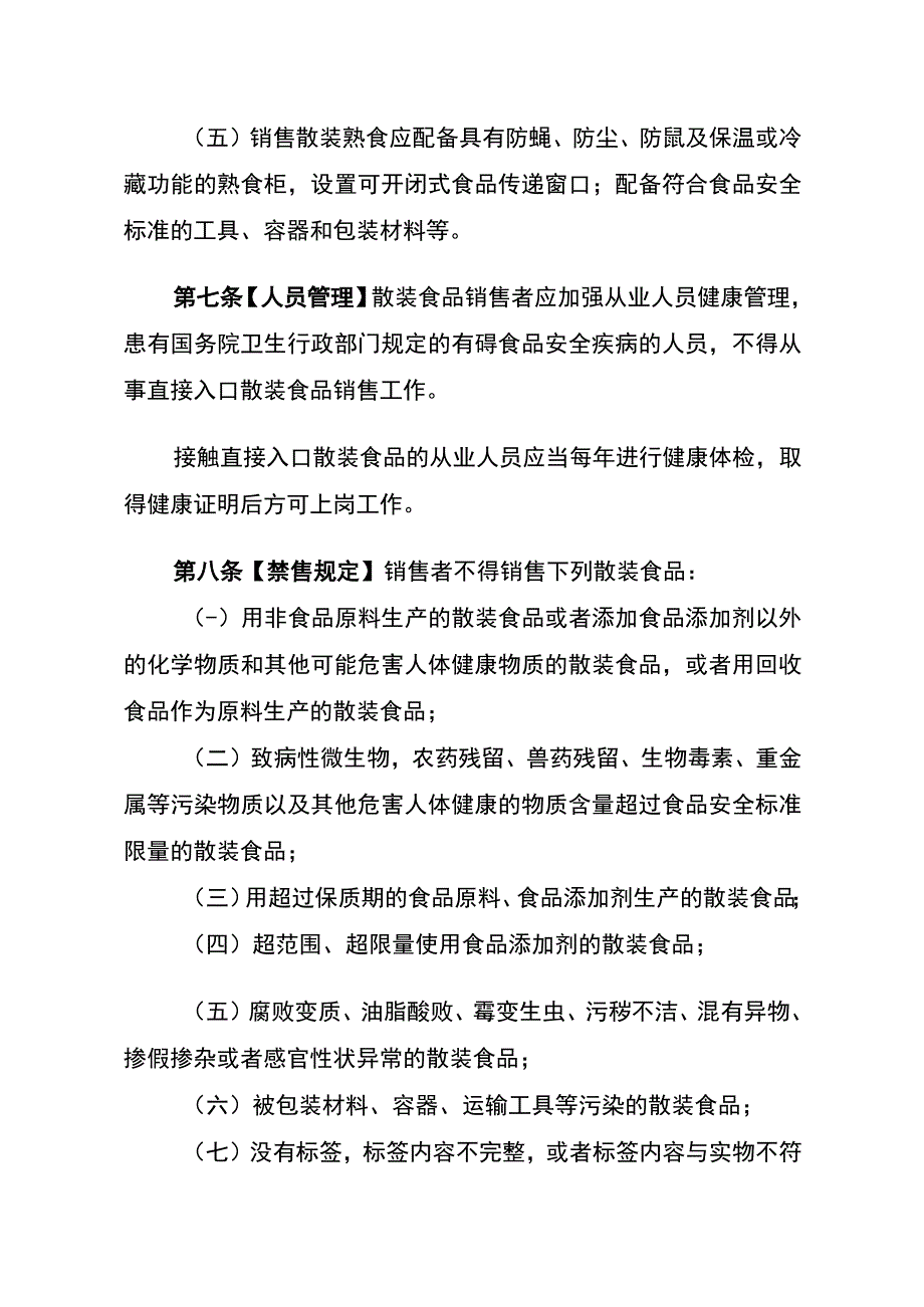 安徽省市场监督管理局散装食品销售质量安全管理规范（征.docx_第3页