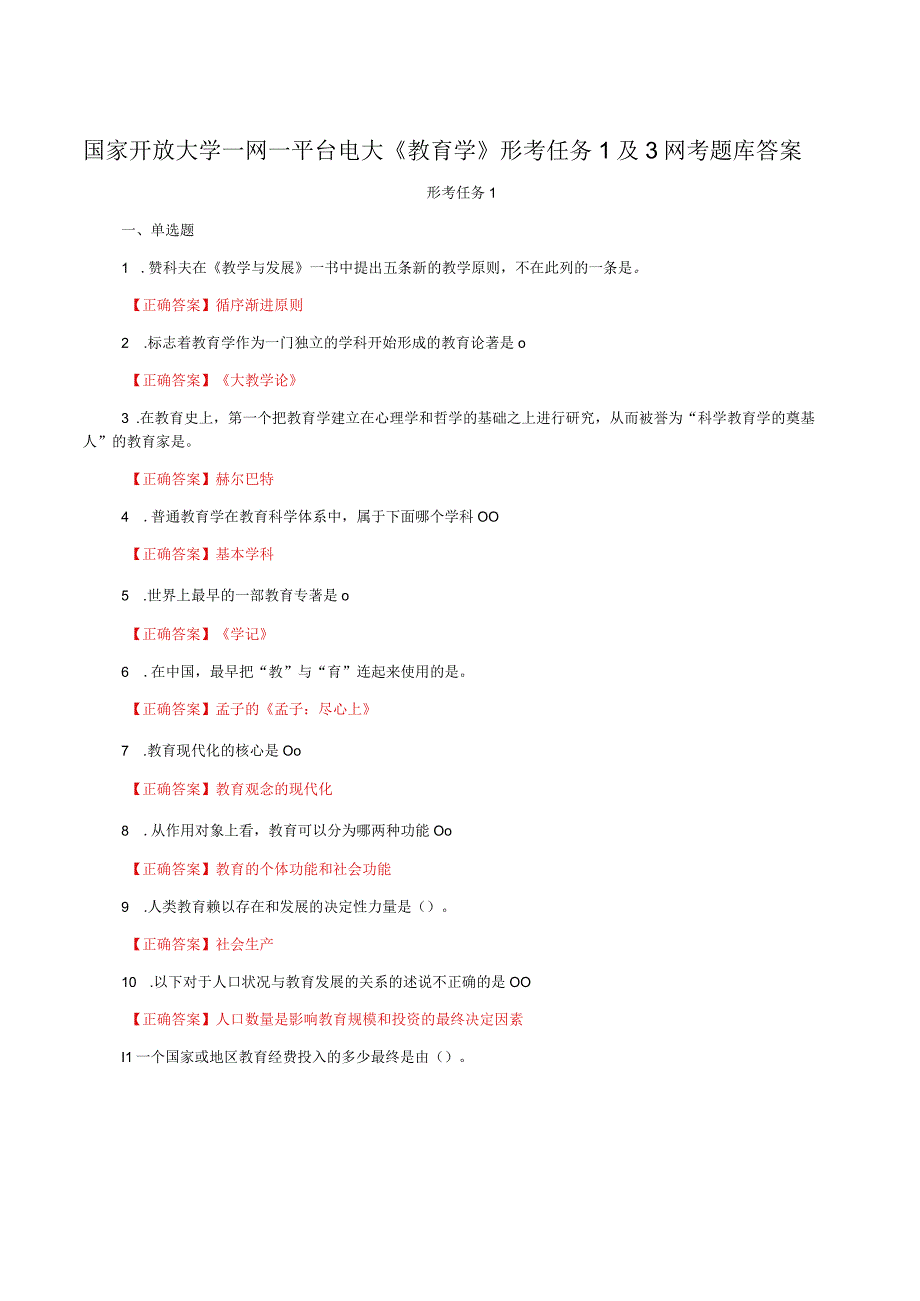 国家开放大学一网一平台电大《教育学》形考任务1及3网考题库答案.docx_第1页