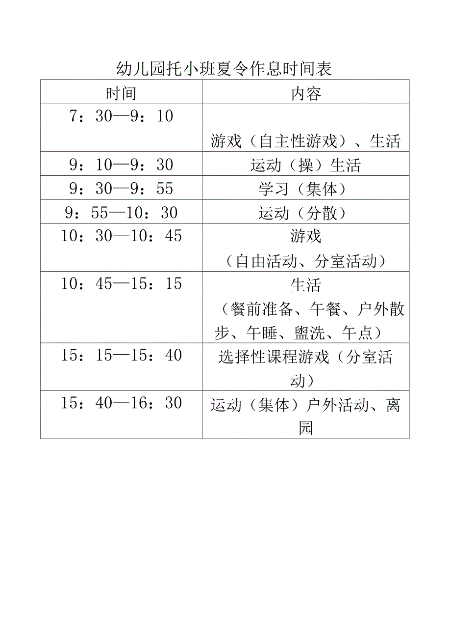 幼儿园托小班夏令作息时间表.docx_第1页