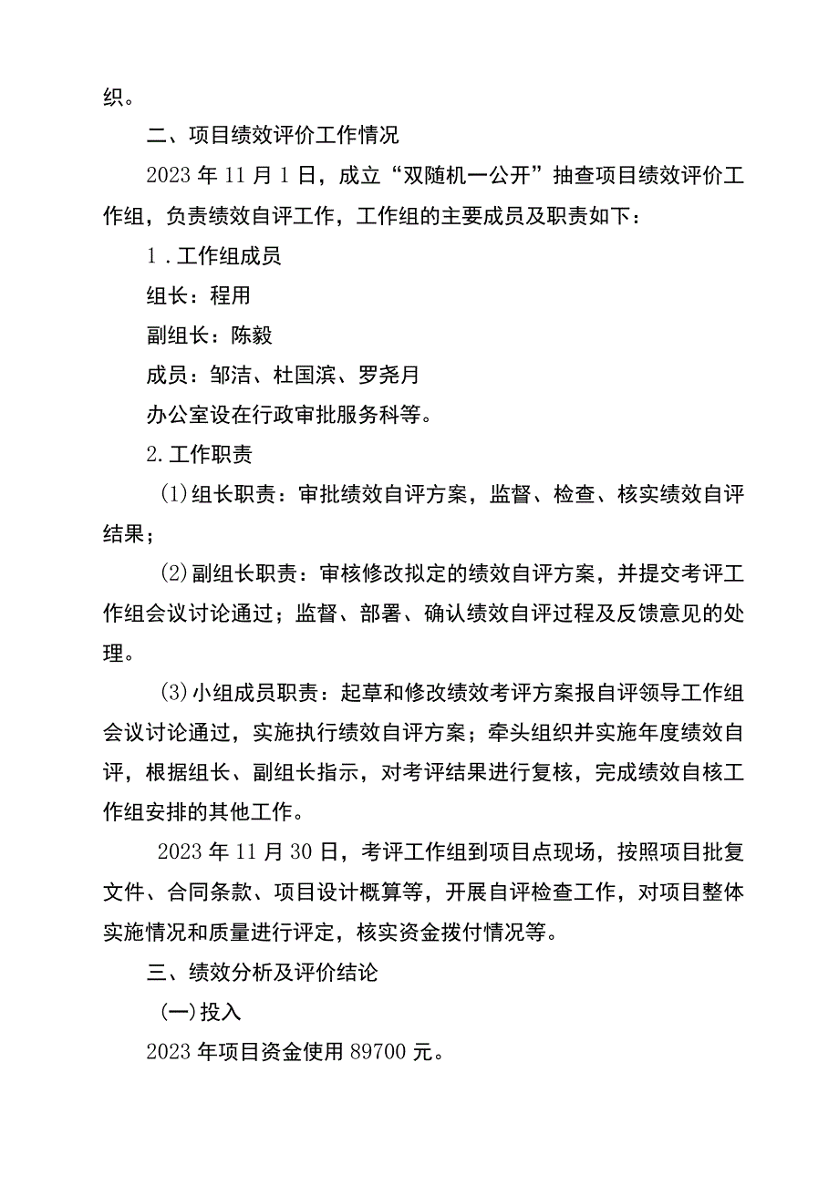 双随机一公开审计项目资金绩效目标自评报告.docx_第2页