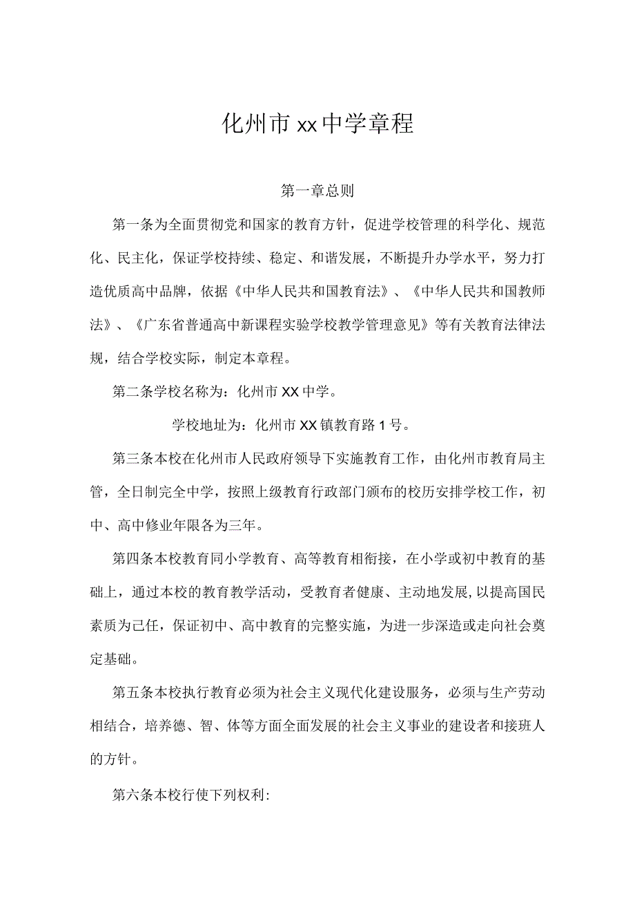 化州市xx中学章程.docx_第1页