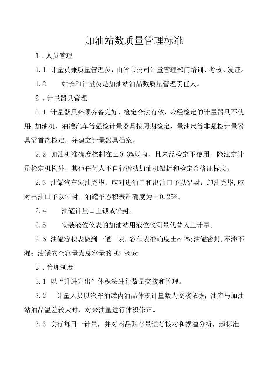 加油站数质量管理标准.docx_第1页