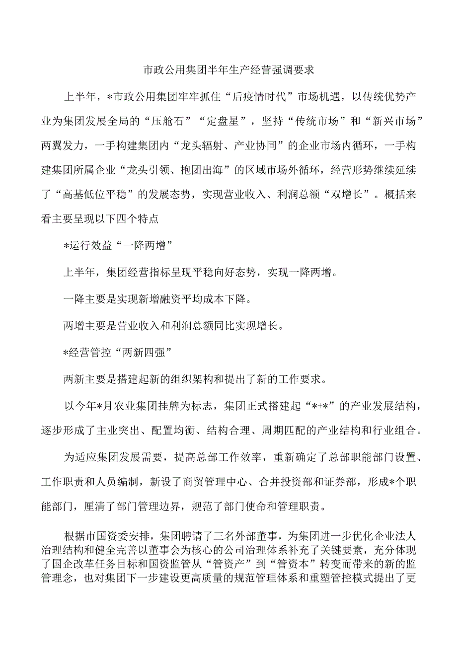 市政公用集团半年生产经营强调要求.docx_第1页