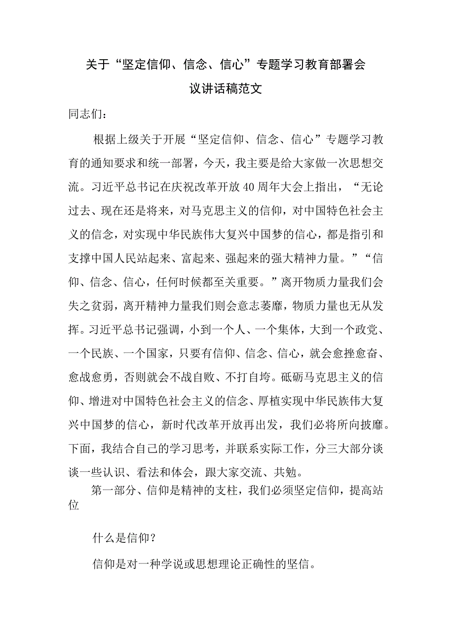 关于“坚定信仰、信念、信心”专题学习教育部署会议讲话稿范文.docx_第1页