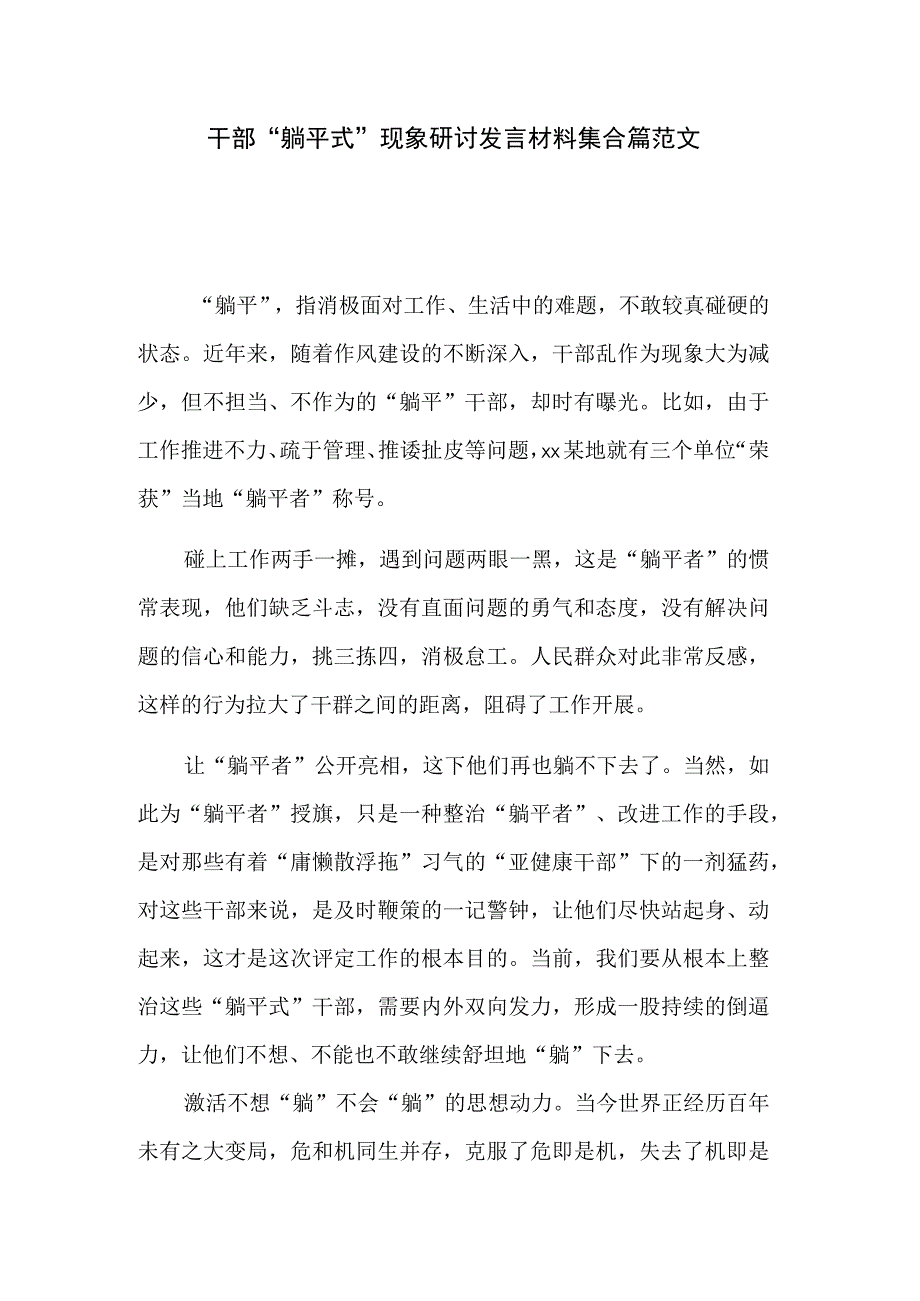 干部“躺平式”现象研讨发言材料集合篇范文.docx_第1页