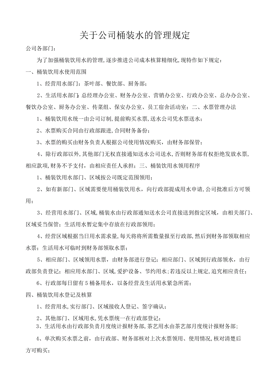 关于公司桶装水的管理规定.docx_第1页