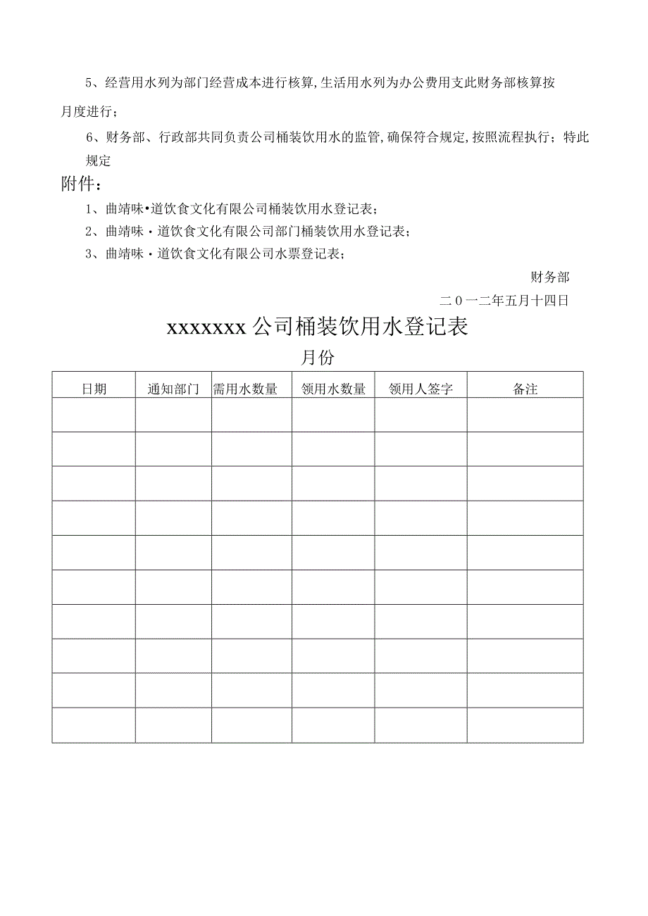 关于公司桶装水的管理规定.docx_第2页