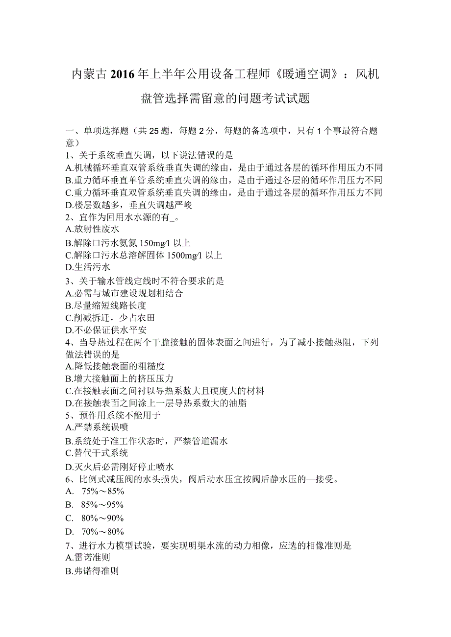 内蒙古2016年上半年公用设备工程师《暖通空调》：风机盘管选择需注意的问题考试试题.docx_第1页