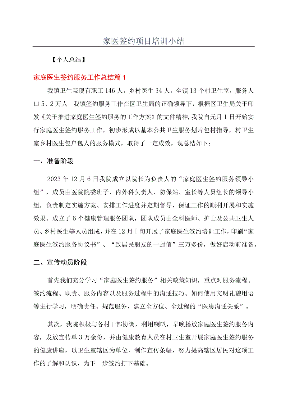 家医签约项目培训小结.docx_第1页