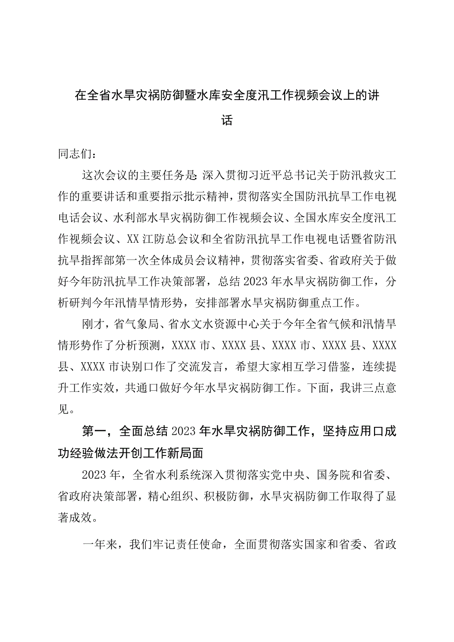 在全省水旱灾害防御暨水库安全度汛工作视频会议上的讲话.docx_第1页