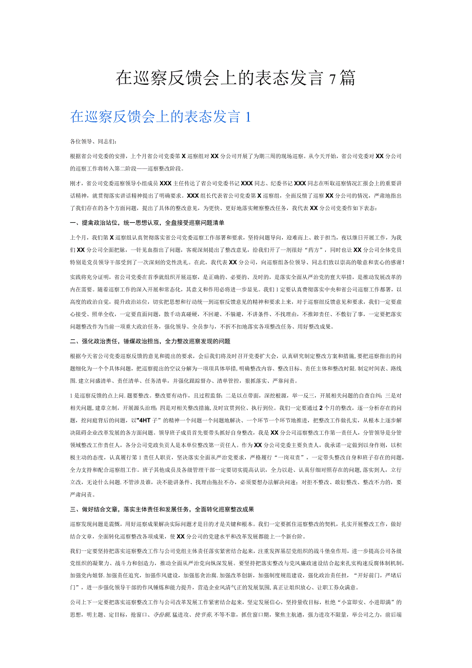 在巡察反馈会上的表态发言7篇.docx_第1页